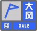 青岛市气象台发布大风蓝色预警