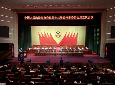 胶州进入“两会时间”：市政协十三届五次会议隆重开幕