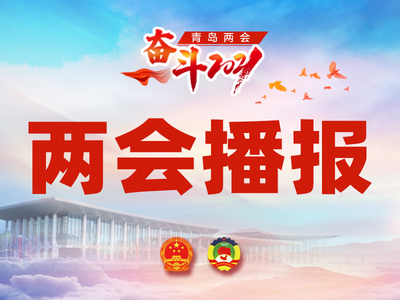 1月14日青岛两会日程播报丨市政协十三届五次会议今日闭幕