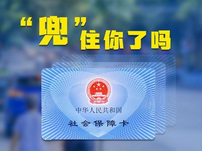 13.35亿人！全球最大社保网“兜”住你了吗？