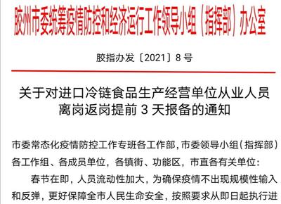 胶州：进口冷链食品生产经营单位从业人员 离岗返岗提前3天报备