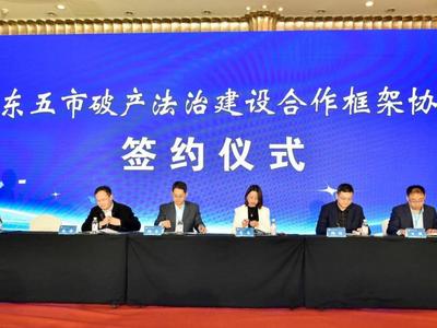 青岛市法学会破产法研究会成立签订《胶东五市破产法治建设合作框架协议》