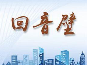 回音壁|院内违建下月拆除