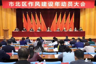 “干部要有做CEO的情怀”“干部干部，干是当头的” 市北作风建设年动员大会金句频出