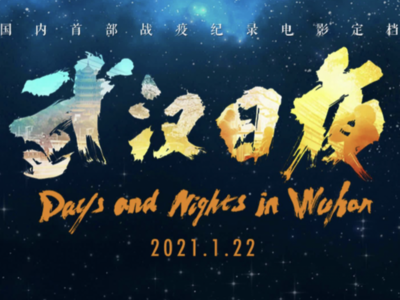 无台词，无画外音，纯纪实！首部抗疫纪录电影《武汉日夜》1月22日上映