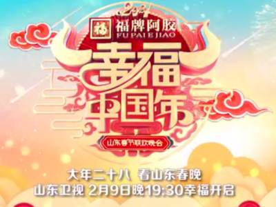 2021山东春晚将于2月9日播出，黄渤冯巩张继科等加盟