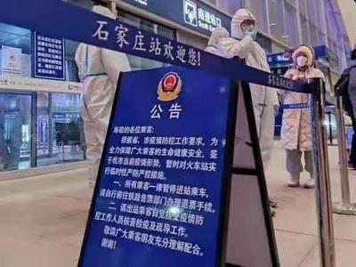 暂停进站乘车！石家庄对火车站实行临时性严防严控措施