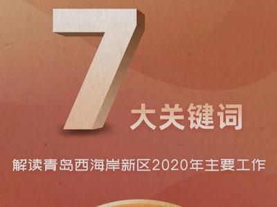 政府工作报告出炉！七大关键词解读2020年青岛西海岸新区主要工作