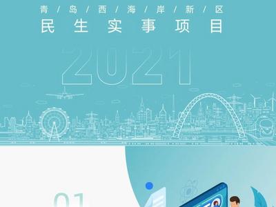 事关民生！青岛西海岸新区今年要办这些实事！