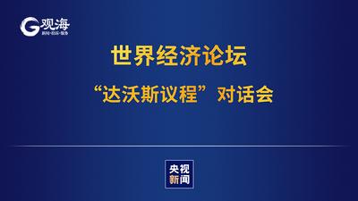 回放 | 习近平出席世界经济论坛“达沃斯议程”对话会并发表特别致辞