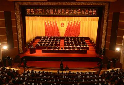 ​青岛市十六届人大五次会议隆重开幕