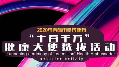 直播 | 快看！青岛全民健身圈“爱豆”亮相