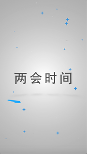 “全媒版”青岛两会