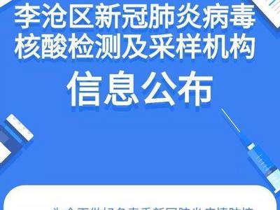李沧区新冠肺炎病毒核酸检测及采样机构信息公布