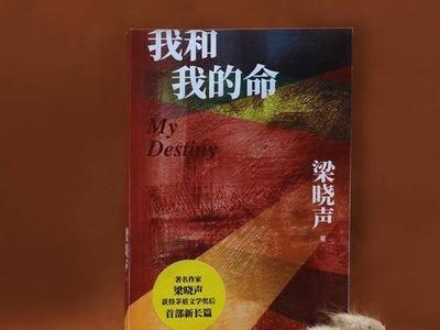 平民的正道沧桑！梁晓声新作《我和我的命》浓缩青年一代面临的世道人心
