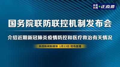 回放 | 国务院联防联控机制发布会