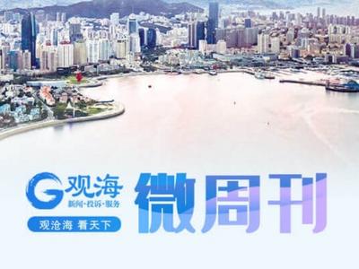 观海微周刊 | 赵豪志当选青岛市市长，10件32项市办实事发布