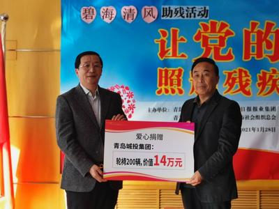 “让党的光辉照耀残疾人心灵”，青岛市扶残助残捐赠活动正式启动