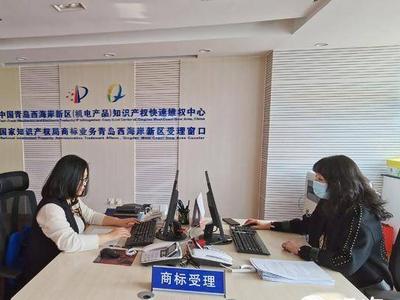 西海岸商标窗口正式运行！免费服务为企业压缩办理时限