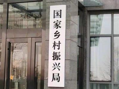 国家乡村振兴局亮相，挂上这块牌子意味着什么？