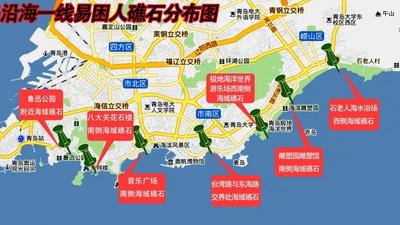 @青岛市民，青岛海域附近这11处礁石易困人