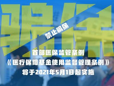 首部医保监管条例发布！骗保将处骗取金额2倍以上5倍以下罚款