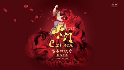 直播丨国家大剧院歌剧电影《卡门》