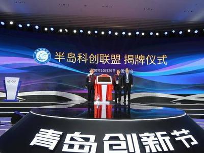 成立不到半年促成合作300余项！半岛科创联盟让成果转化“变容易”