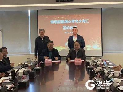 少海汇与奇瑞新能源战略签约，携手开拓汽车轻量化新领域