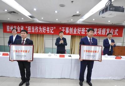 胶州市全省“干事创业好班子”“担当作为好书记”奖项仪式举行