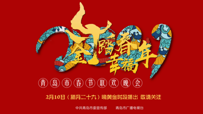 直播｜“金牛踏春幸福年”—2021青岛市春节联欢晚会