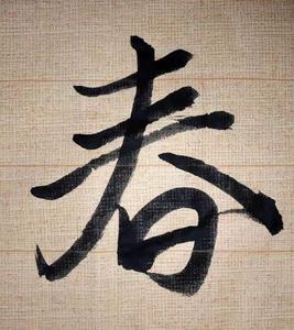 春！