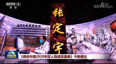 感动中国2020年度人物名单出炉，张定宇、张桂梅等当选