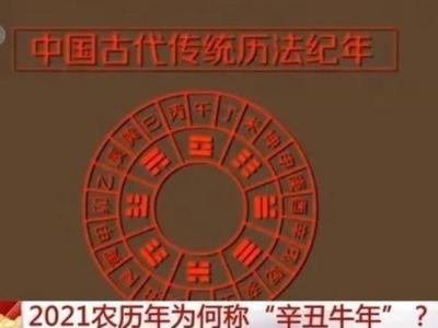 2021农历年为何称“辛丑牛年”？掐指一算，答案就来了
