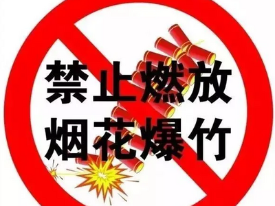 青岛这些区域禁止燃放和售卖烟花爆竹，举报方式公布