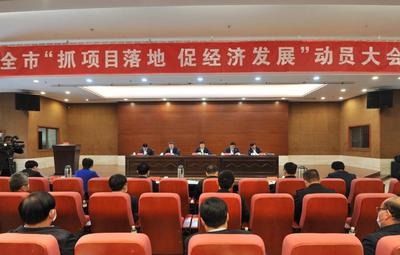 狠抓项目落地 胶州市“抓项目落地促经济发展”动员大会举行