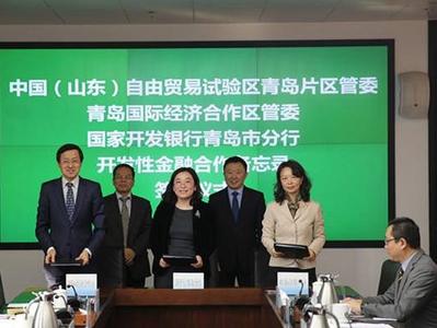 青岛自贸片区、国际经济合作区与国开行青岛分行签署开发性金融合作备忘录