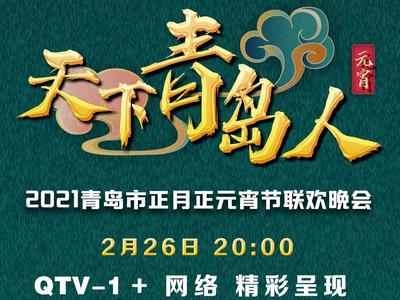 节目单来了！“天下青岛人”元宵节联欢晚会2月26日晚播出