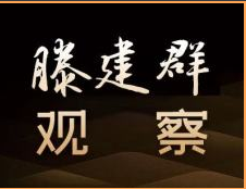 原创音频 | 滕建群：伊朗生产出武器级核材料近在眼前