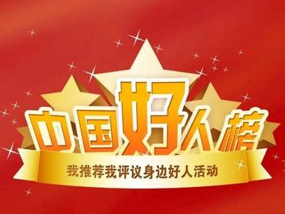 “中国好人榜”2月点赞评议开始啦，快来为咱们青岛好人点赞！