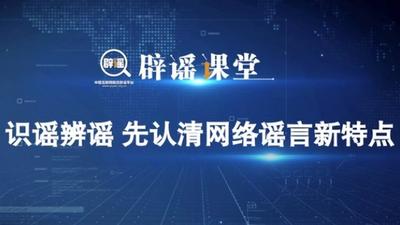 如何识谣辨谣？专家：先认清网络谣言新特点
