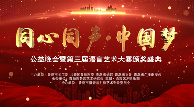 直播|“同心同声·中国梦”公益晚会暨第三届语言艺术大赛颁奖盛典