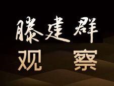 原创音频 | 滕建群：美国补交世卫会费是要重夺江湖老大地位
