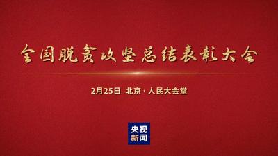 回放 | 全国脱贫攻坚总结表彰大会在京隆重举行