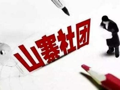 “中国志愿者协会”与正规组织只差一字，山寨社团为何层出不穷？