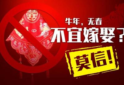 即将到来的农历“牛年”现“无春”现象，不宜嫁娶？莫信！