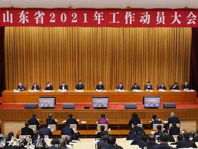 山东省2021年工作动员大会召开，青岛设分会场收听收看
