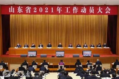 开春第一会，连续开4年！山东牛年“七个突破”奋蹄开局！