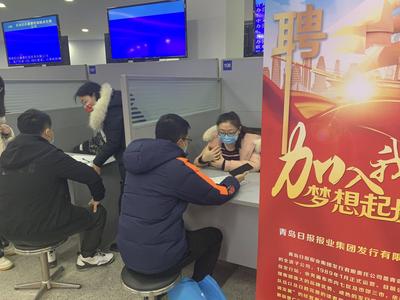青岛牛年首场“贺新春”现场招聘会举办，还有44场招聘会正在路上