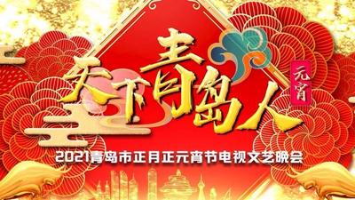 直播｜2021青岛市正月正元宵节联欢晚会